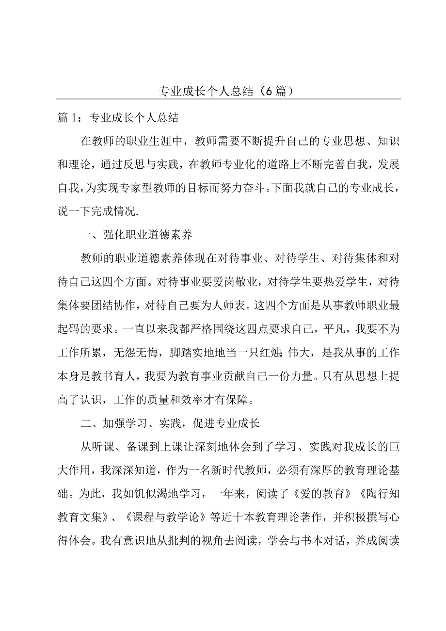 专业成长个人总结（6篇）.docx_第1页