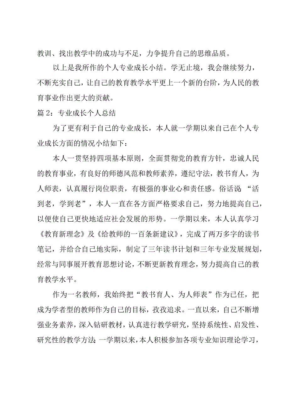 专业成长个人总结（6篇）.docx_第3页