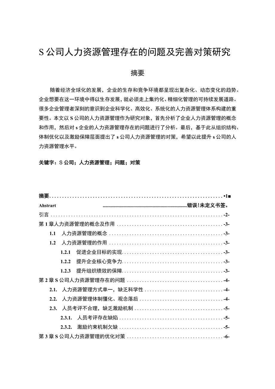 【《S公司人力资源管理存在的问题及优化建议探析（论文）》6700字】.docx_第1页