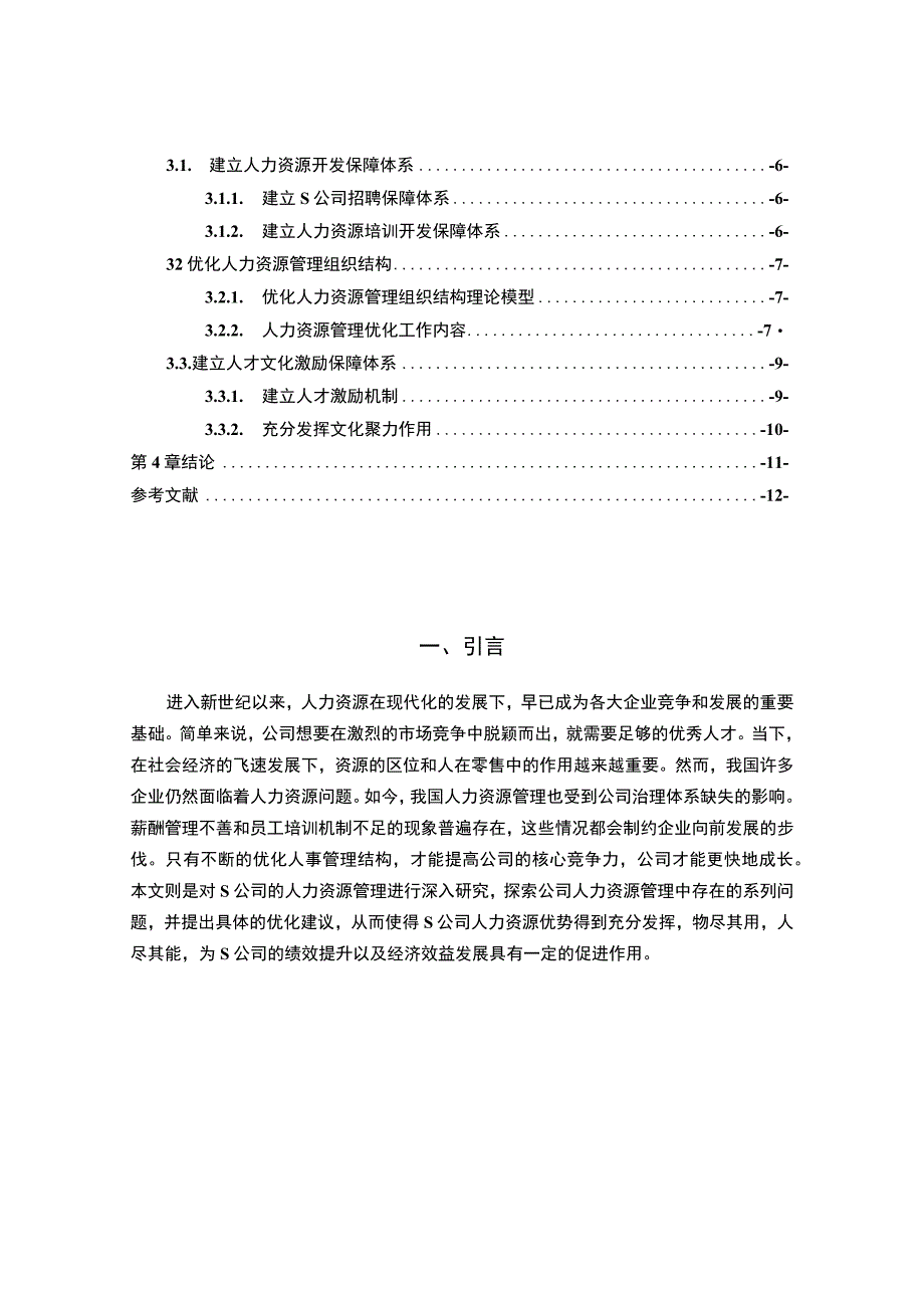 【《S公司人力资源管理存在的问题及优化建议探析（论文）》6700字】.docx_第2页