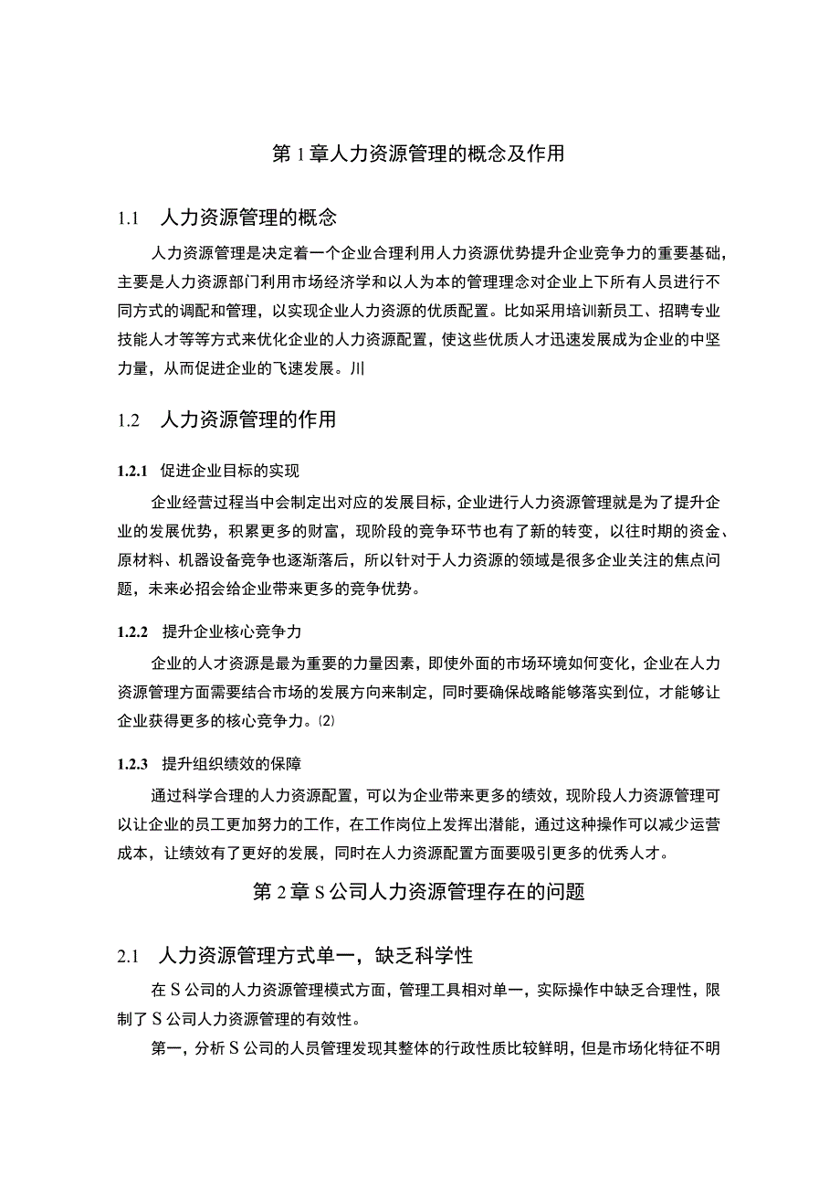 【《S公司人力资源管理存在的问题及优化建议探析（论文）》6700字】.docx_第3页