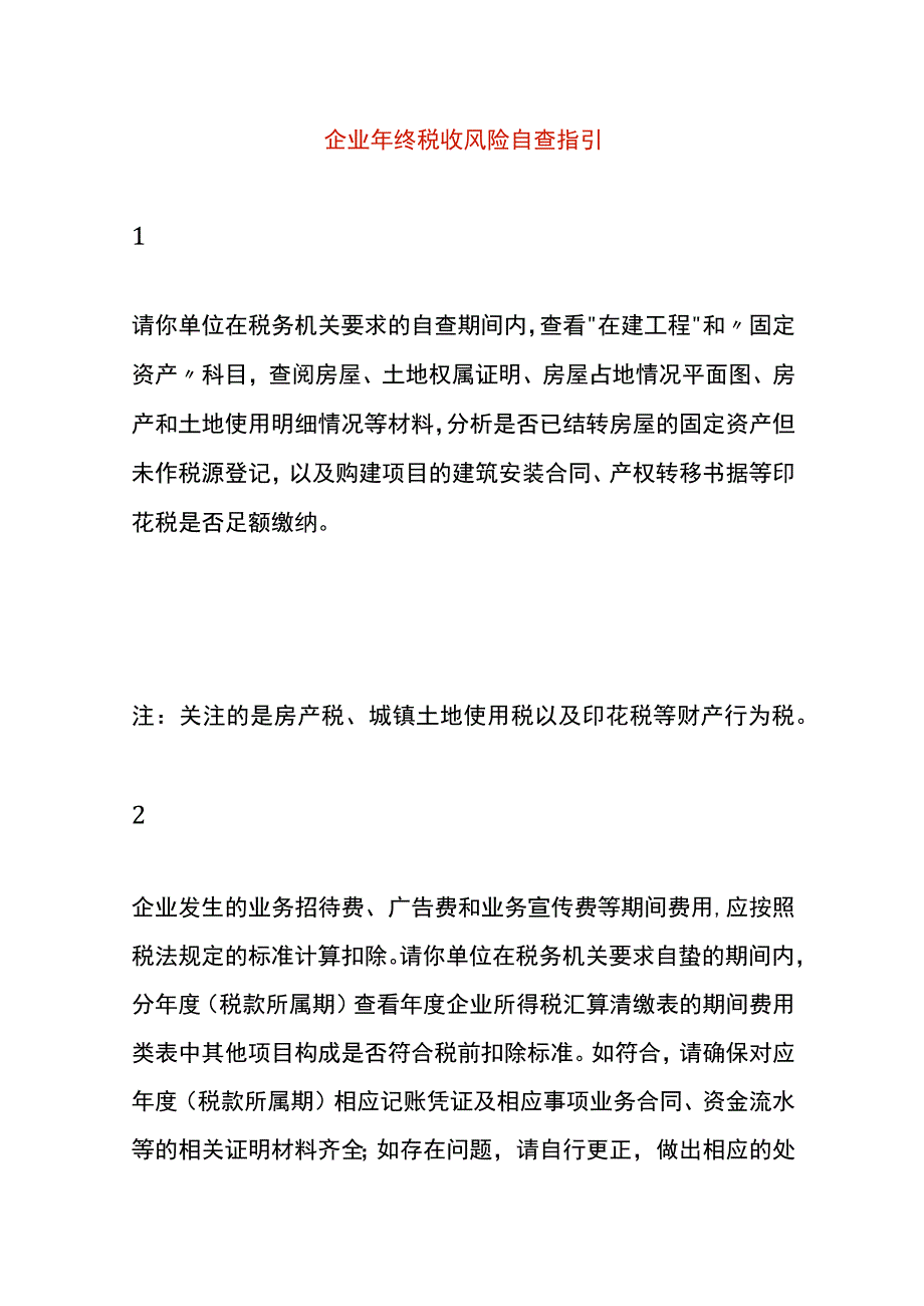 企业年终税收风险自查指引.docx_第1页