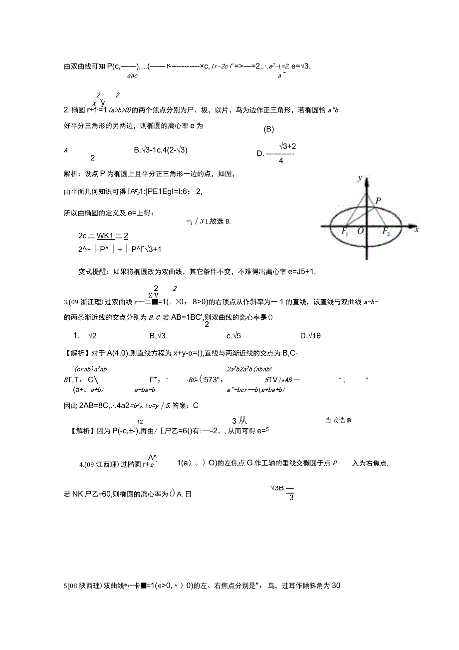 [寒假]圆锥曲线中离心率及其范围的求解专题(教师版).docx_第2页