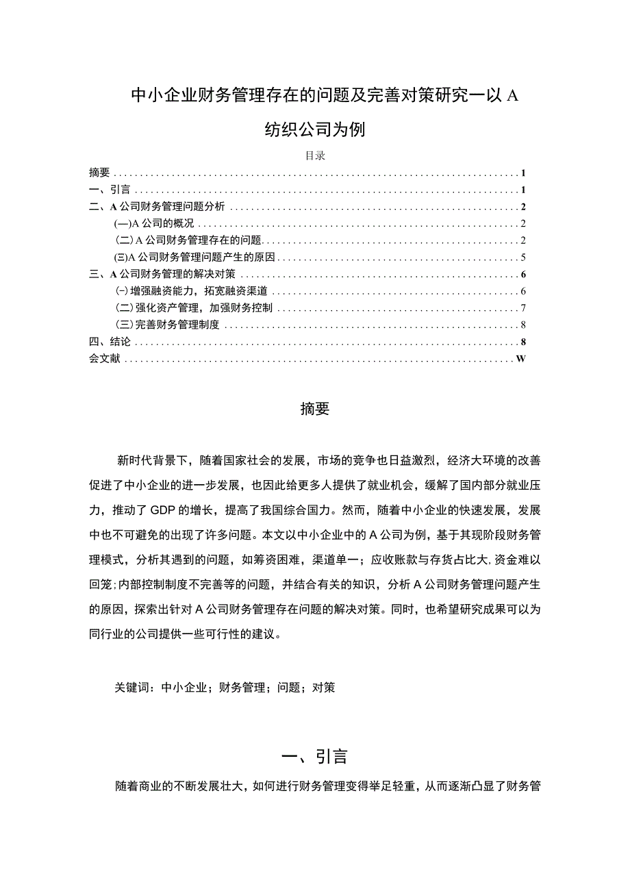 【《中小企业财务管理存在的问题及应对建议探析：以A纺织公司为例》6800字（论文）】.docx_第1页