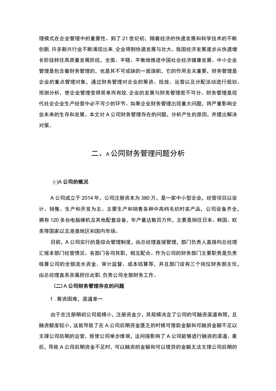 【《中小企业财务管理存在的问题及应对建议探析：以A纺织公司为例》6800字（论文）】.docx_第2页