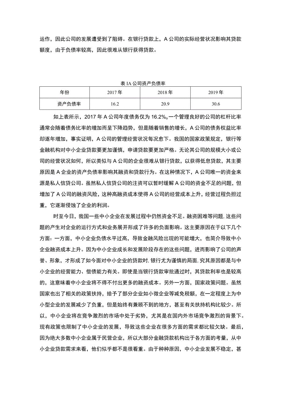 【《中小企业财务管理存在的问题及应对建议探析：以A纺织公司为例》6800字（论文）】.docx_第3页