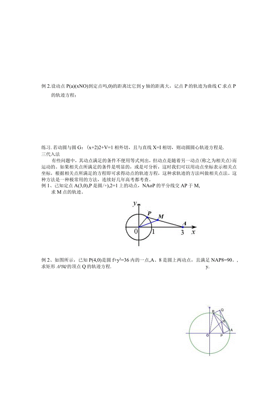 [寒假]圆锥曲线之轨迹方程的求法.docx_第2页