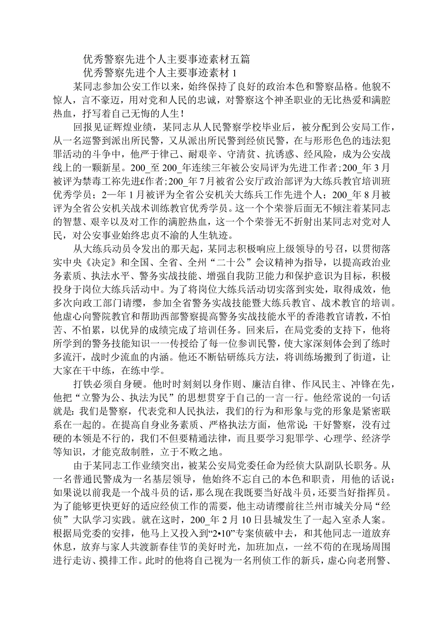 优秀警察先进个人主要事迹素材五篇.docx_第1页