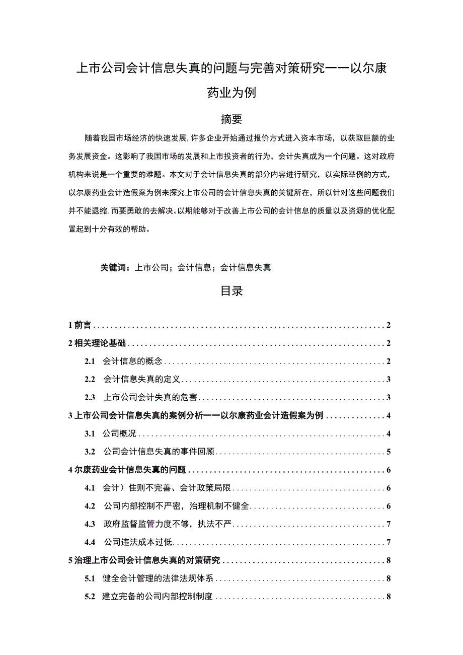 【《上市公司会计信息失真的问题与优化策略探析—以尔康药业为例（论文）》8600字】.docx_第1页