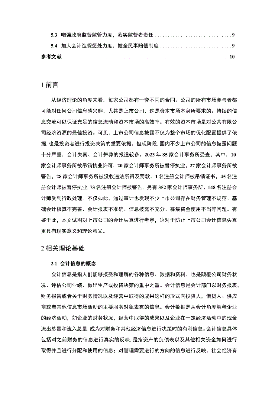 【《上市公司会计信息失真的问题与优化策略探析—以尔康药业为例（论文）》8600字】.docx_第2页