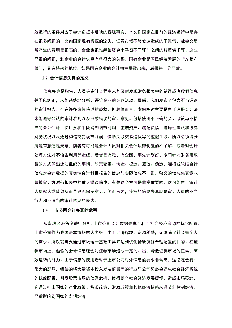 【《上市公司会计信息失真的问题与优化策略探析—以尔康药业为例（论文）》8600字】.docx_第3页