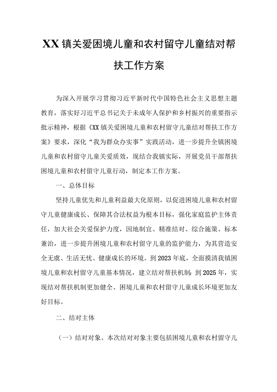 XX镇关爱困境儿童和农村留守儿童结对帮扶工作方案.docx_第1页