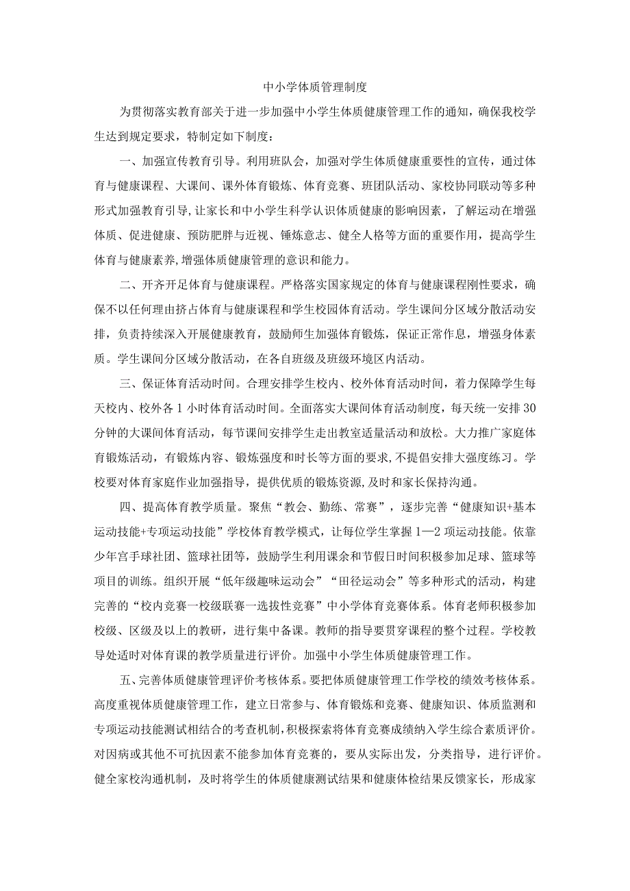 中小学体质管理制度(1).docx_第1页