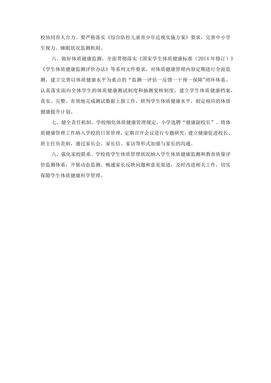 中小学体质管理制度(1).docx_第2页