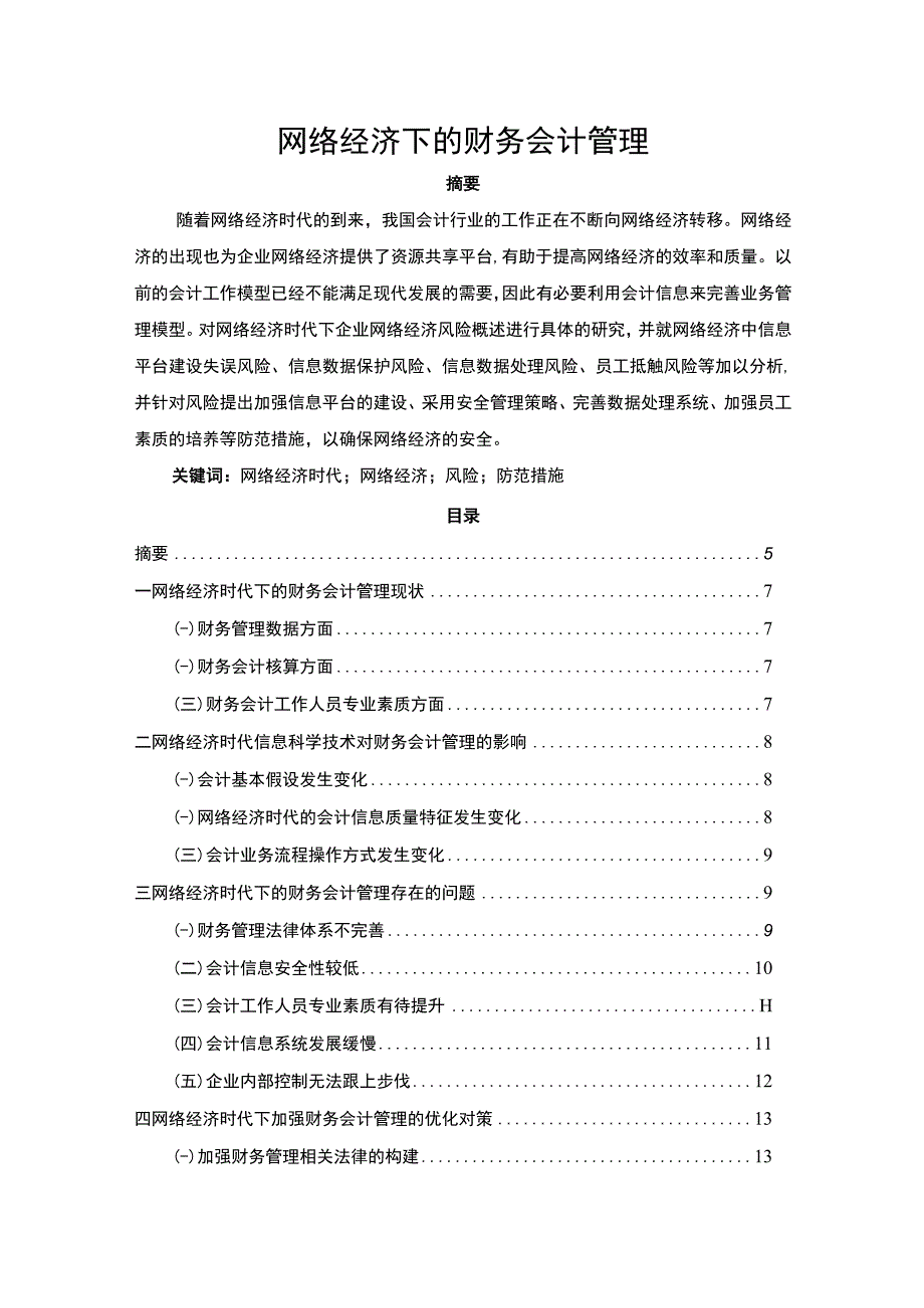 【《网络经济下的财务会计管理（论文）》6900字】.docx_第1页