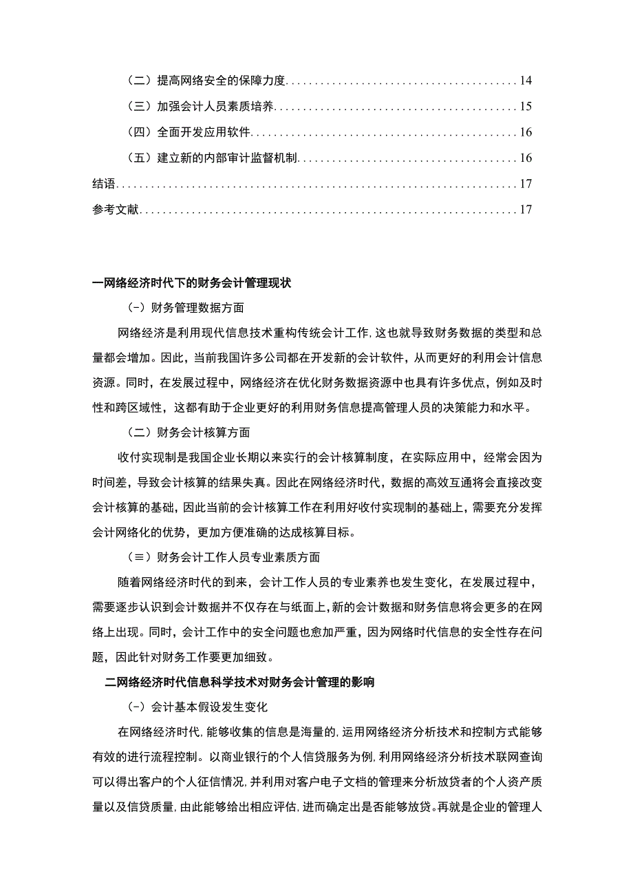 【《网络经济下的财务会计管理（论文）》6900字】.docx_第2页