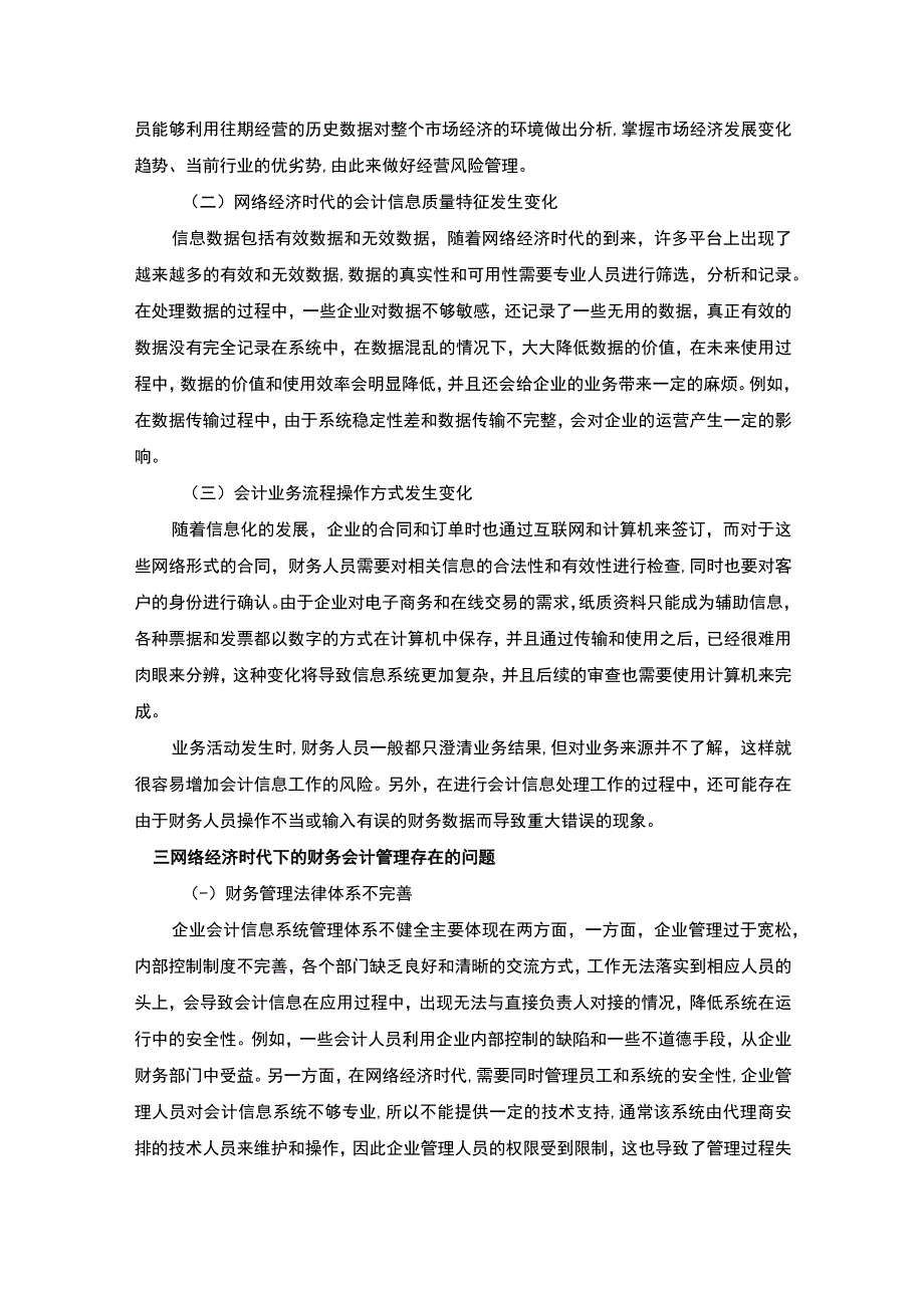 【《网络经济下的财务会计管理（论文）》6900字】.docx_第3页