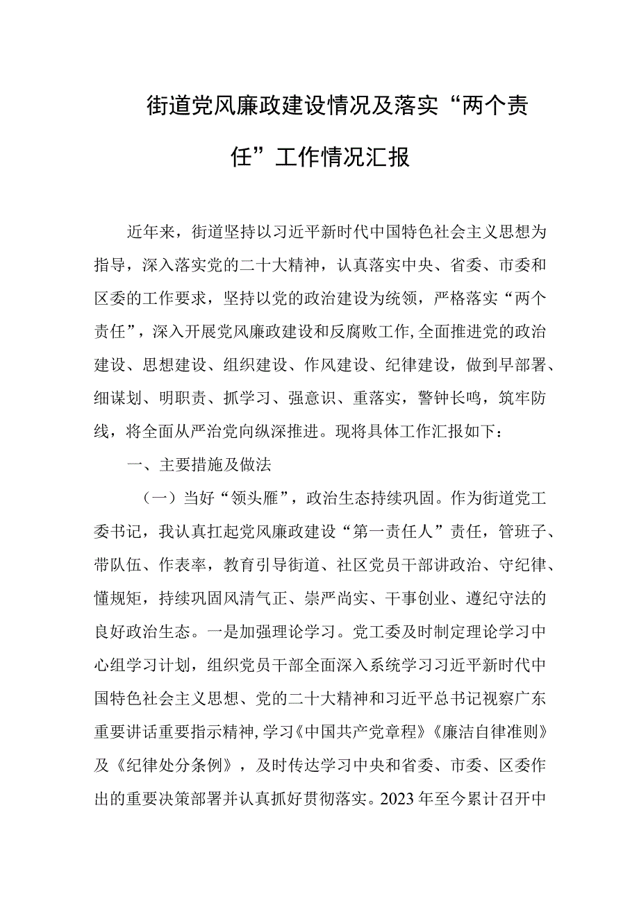 乡镇街道党风廉政建设情况及落实“两个责任”工作情况汇报.docx_第1页