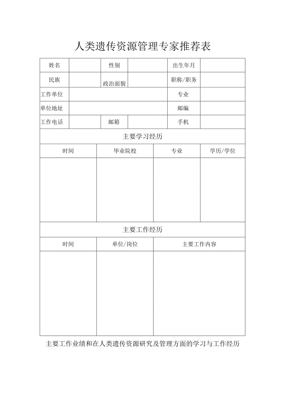 人类遗传资源管理专家推荐表.docx_第1页