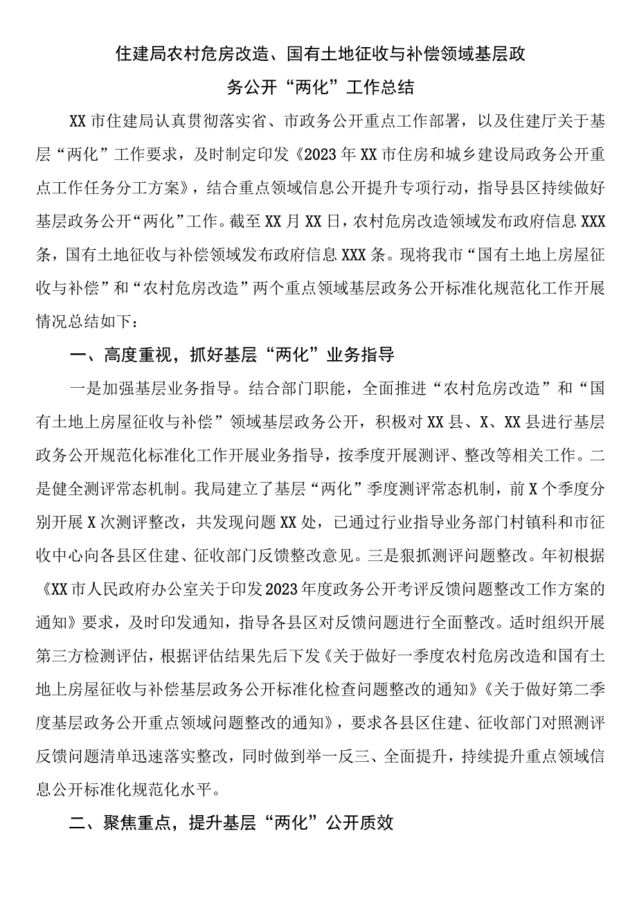 住建局农村危房改造、国有土地征收与补偿领域基层政务公开“两化”工作总结.docx_第1页