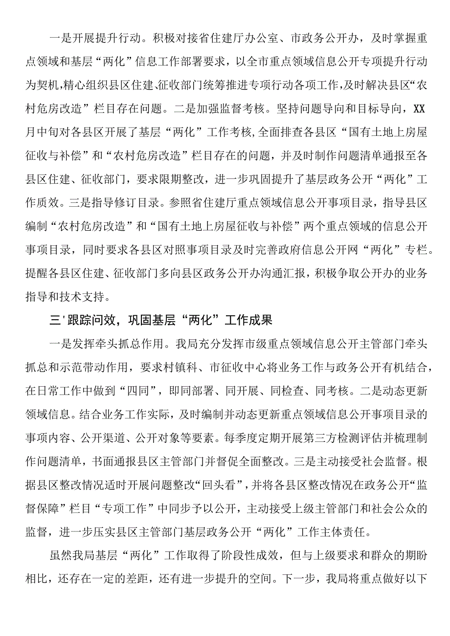 住建局农村危房改造、国有土地征收与补偿领域基层政务公开“两化”工作总结.docx_第2页