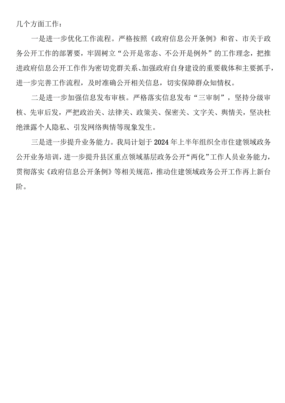 住建局农村危房改造、国有土地征收与补偿领域基层政务公开“两化”工作总结.docx_第3页