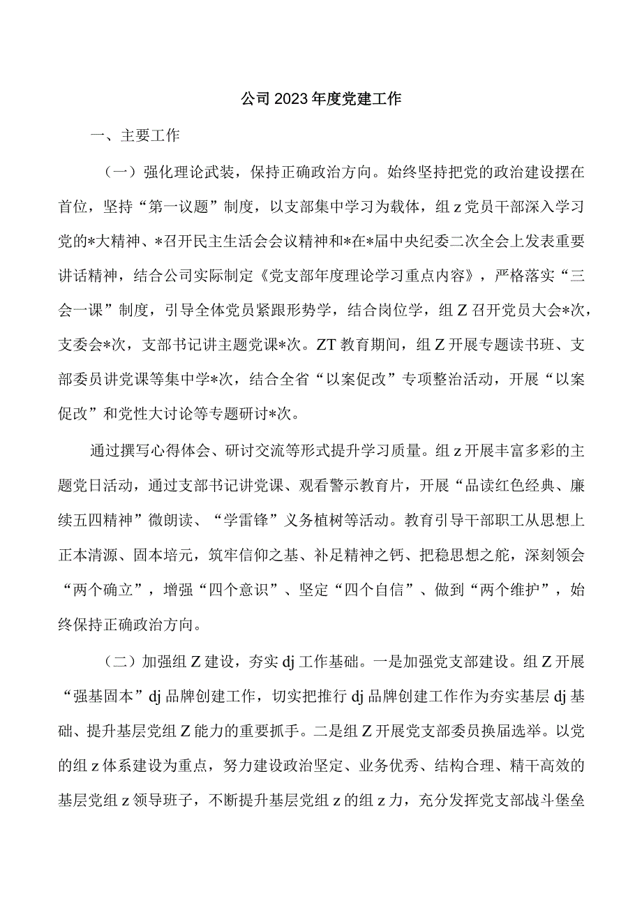 公司2023年度党建工作.docx_第1页