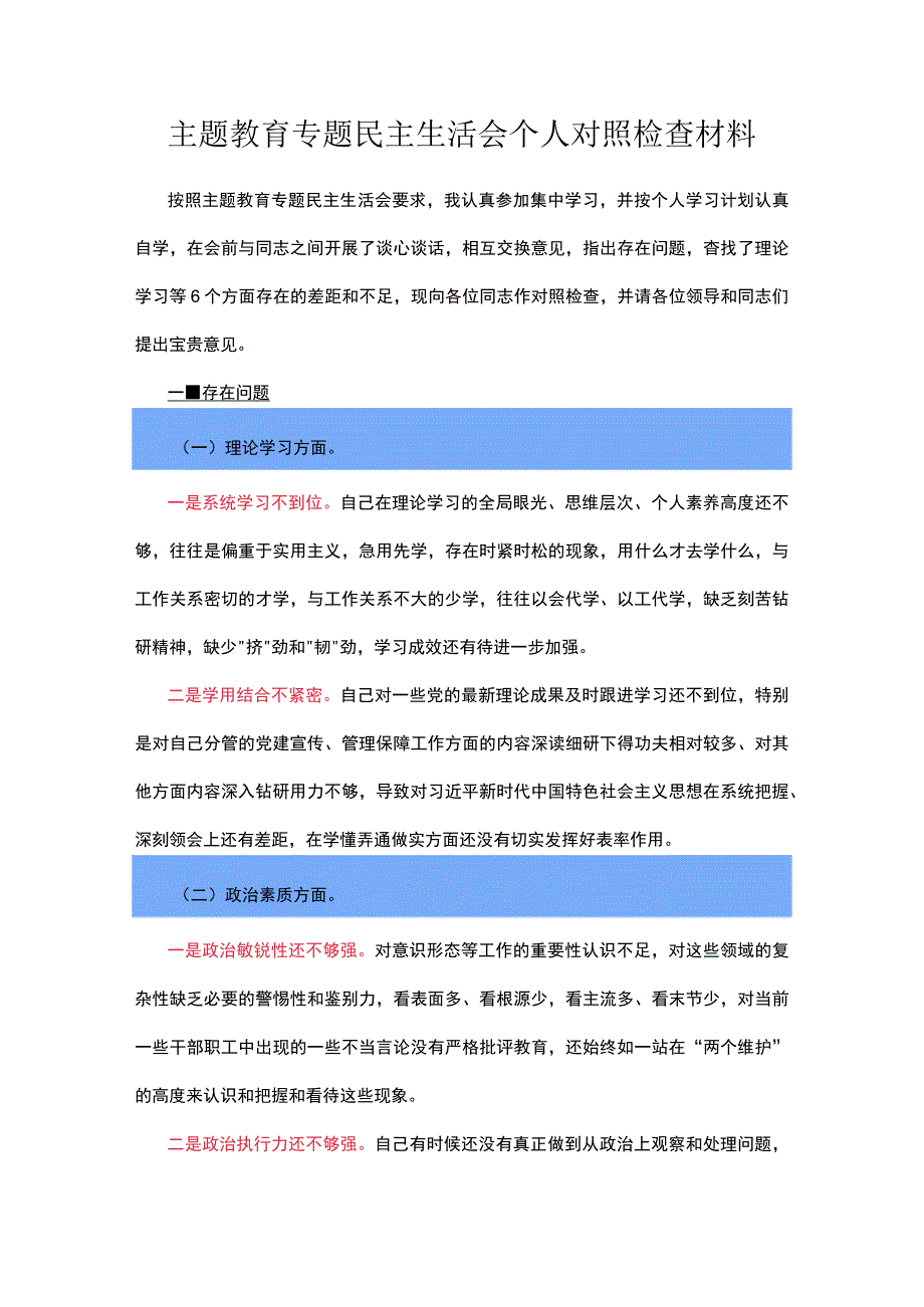 主题教育专题民主生活会个人对照检查材料.docx_第1页