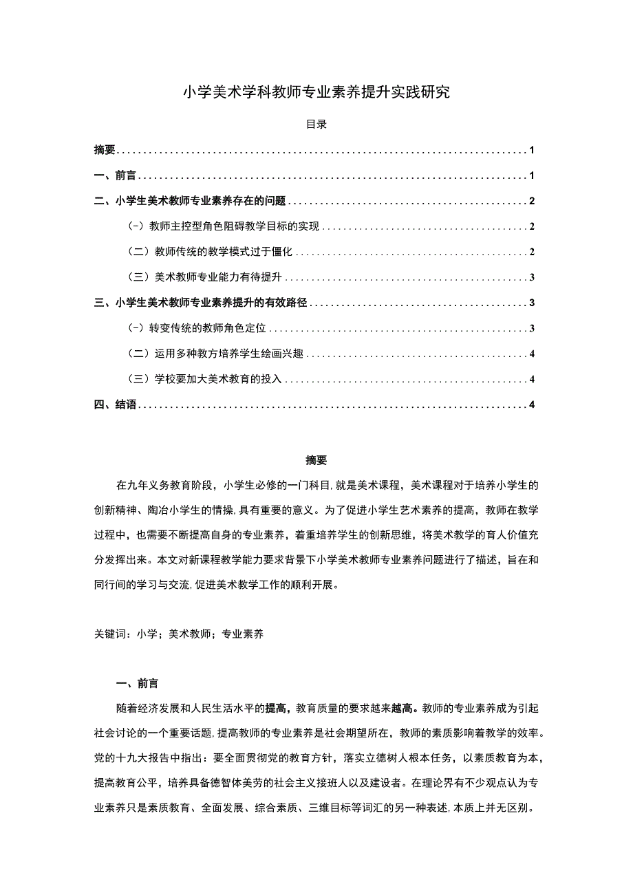 【《小学美术学科教师专业素养提升实践探析》4100字（论文）】.docx_第1页