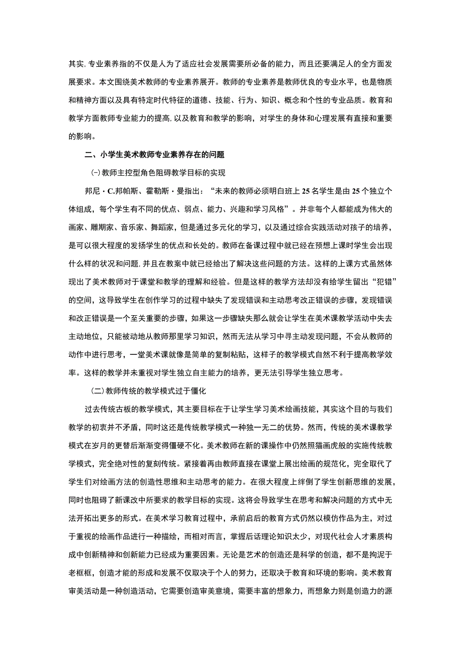 【《小学美术学科教师专业素养提升实践探析》4100字（论文）】.docx_第2页