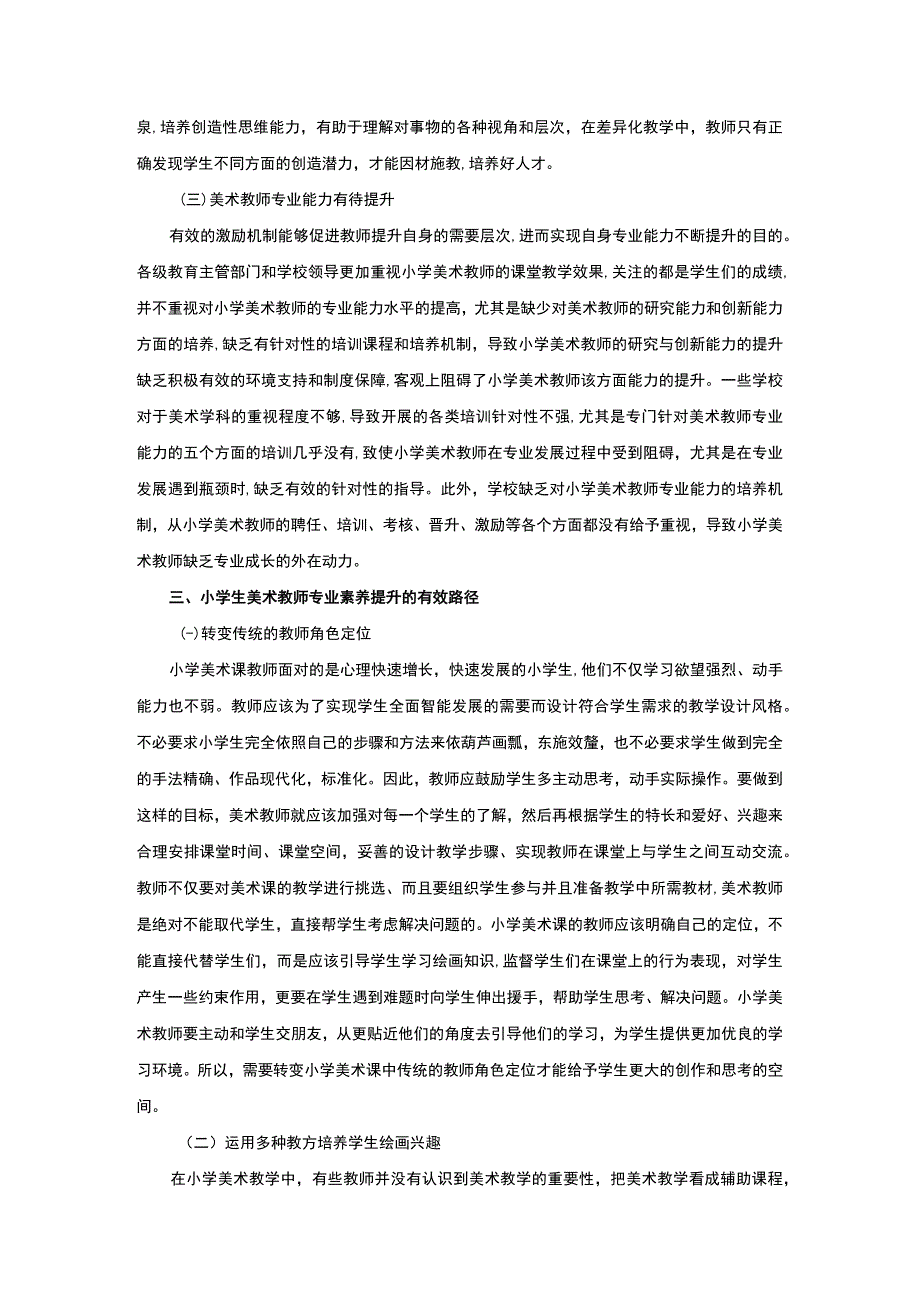 【《小学美术学科教师专业素养提升实践探析》4100字（论文）】.docx_第3页