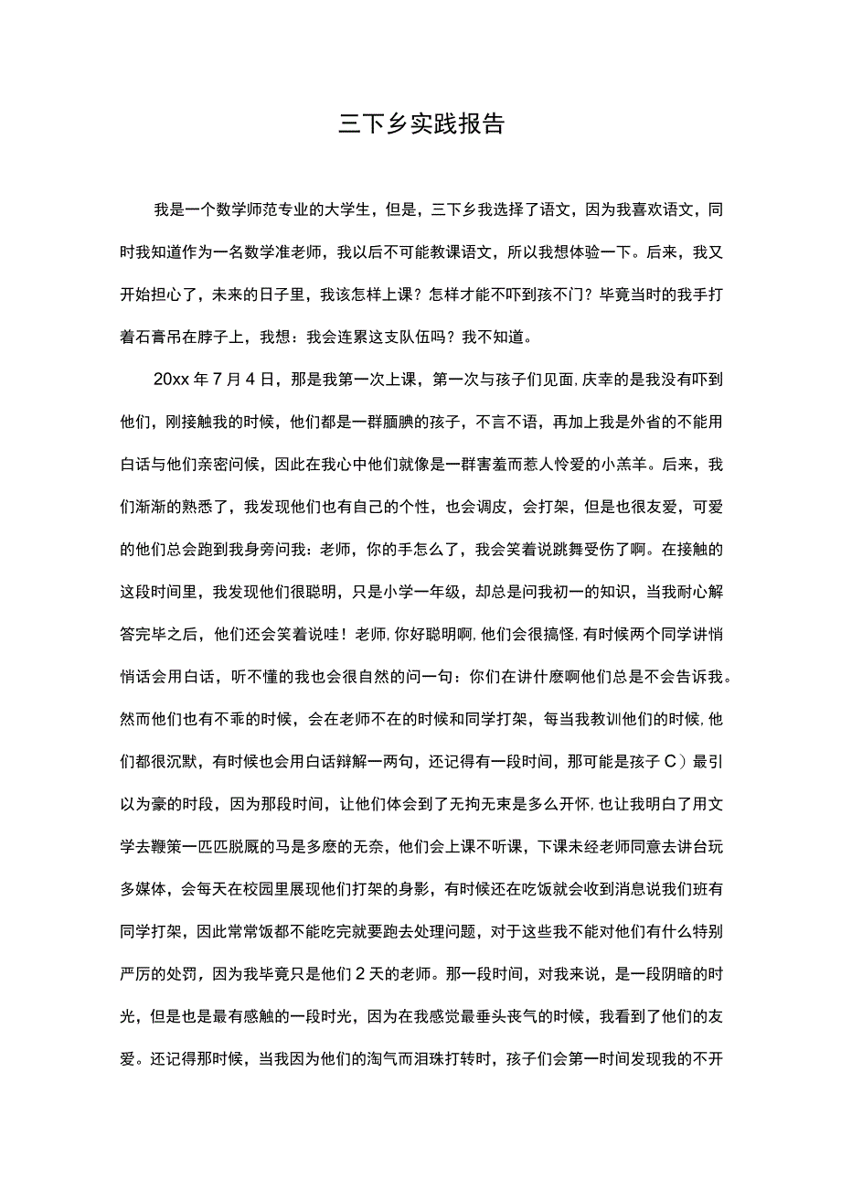 三下乡实践报告.docx_第1页