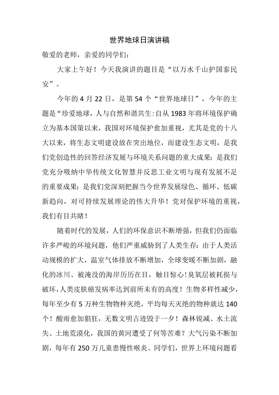 世界地球日演讲稿.docx_第1页