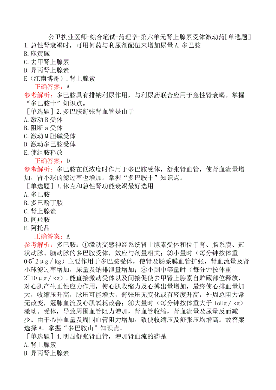 公卫执业医师-综合笔试-药理学-第六单元肾上腺素受体激动药.docx_第1页