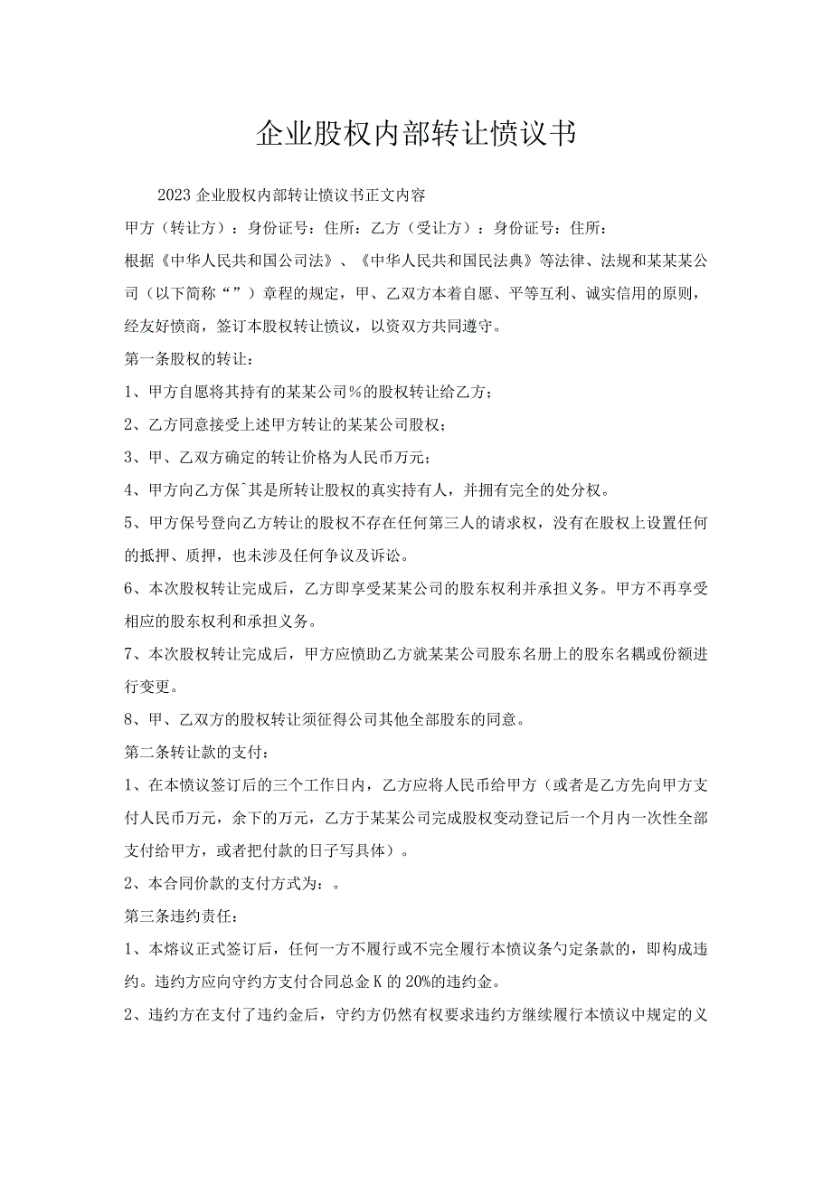 企业股权内部转让协议书.docx_第1页