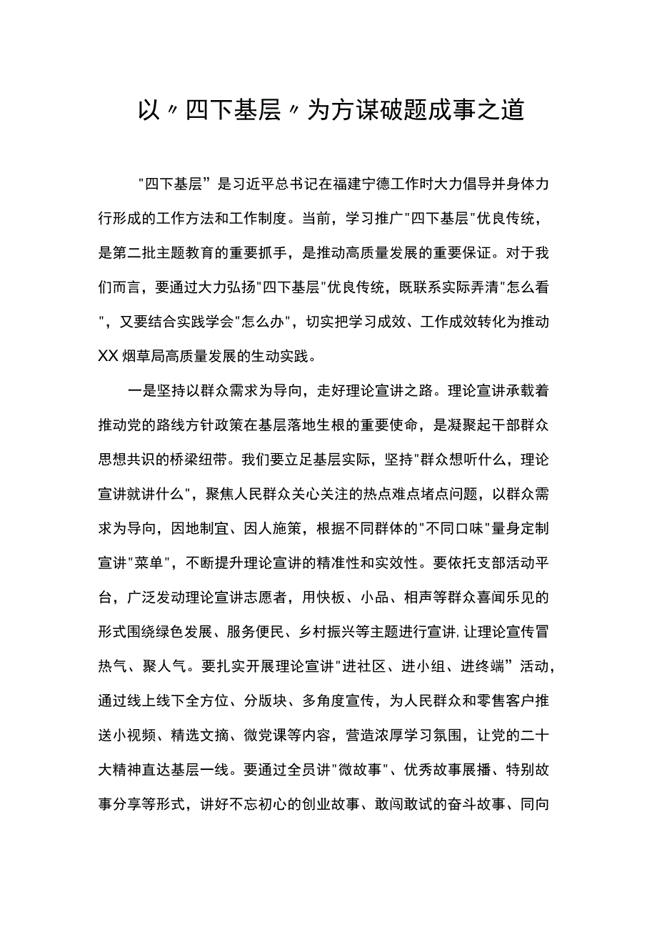 以“四下基层”为方 谋破题成事之道.docx_第1页