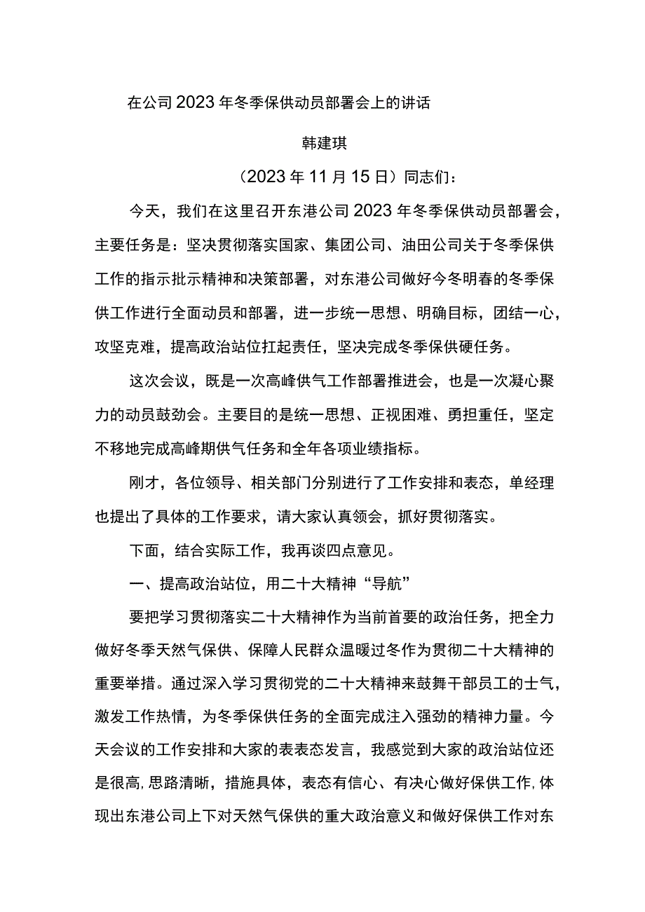 党委书记在东港公司2023年冬季保供动员部署会上的讲话.docx_第1页