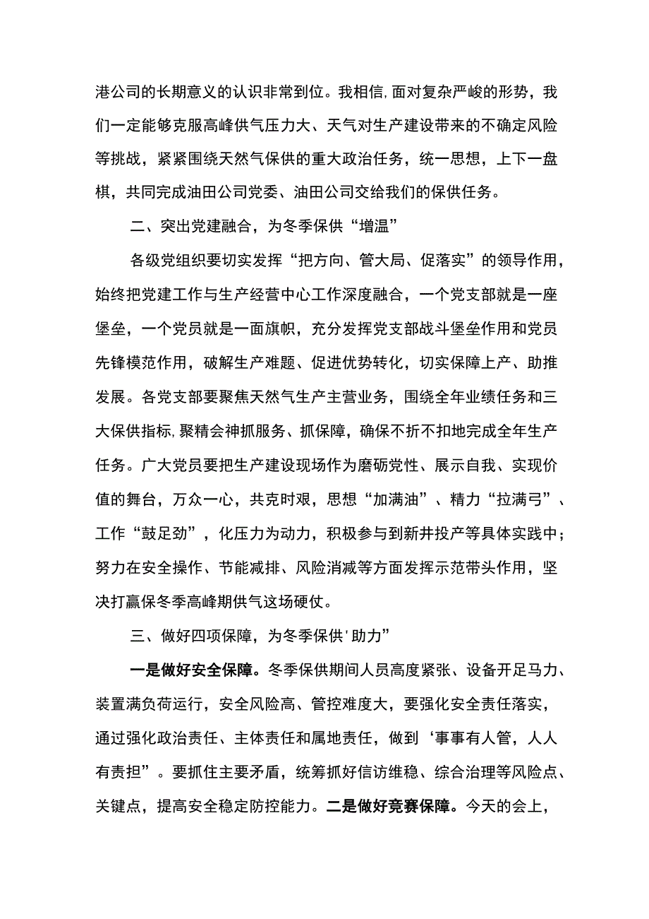 党委书记在东港公司2023年冬季保供动员部署会上的讲话.docx_第2页