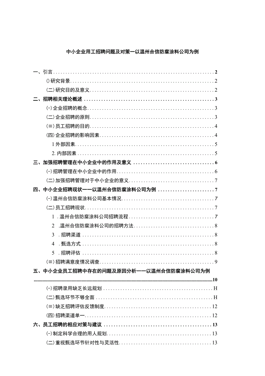 《中小企业用工招聘问题及解决的案例分析报告—以温州合信防腐涂料公司为例》12000字.docx_第1页