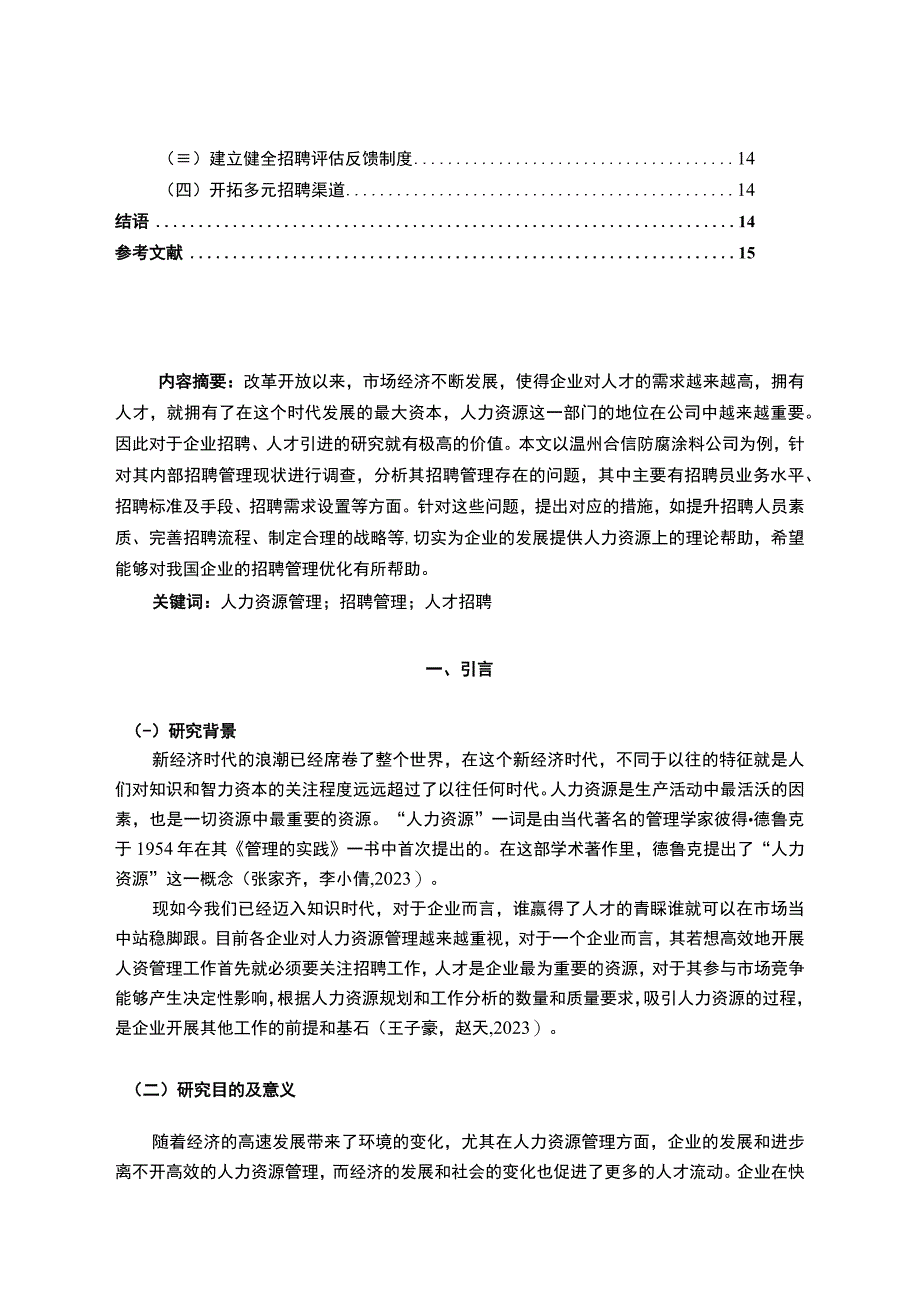 《中小企业用工招聘问题及解决的案例分析报告—以温州合信防腐涂料公司为例》12000字.docx_第2页