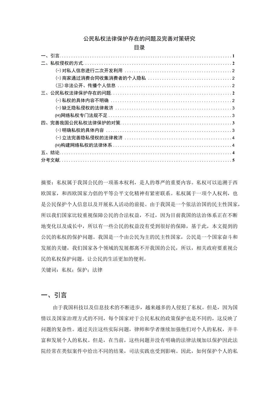 【公民私权法律保护存在的问题及完善建议3700字（论文）】.docx_第1页