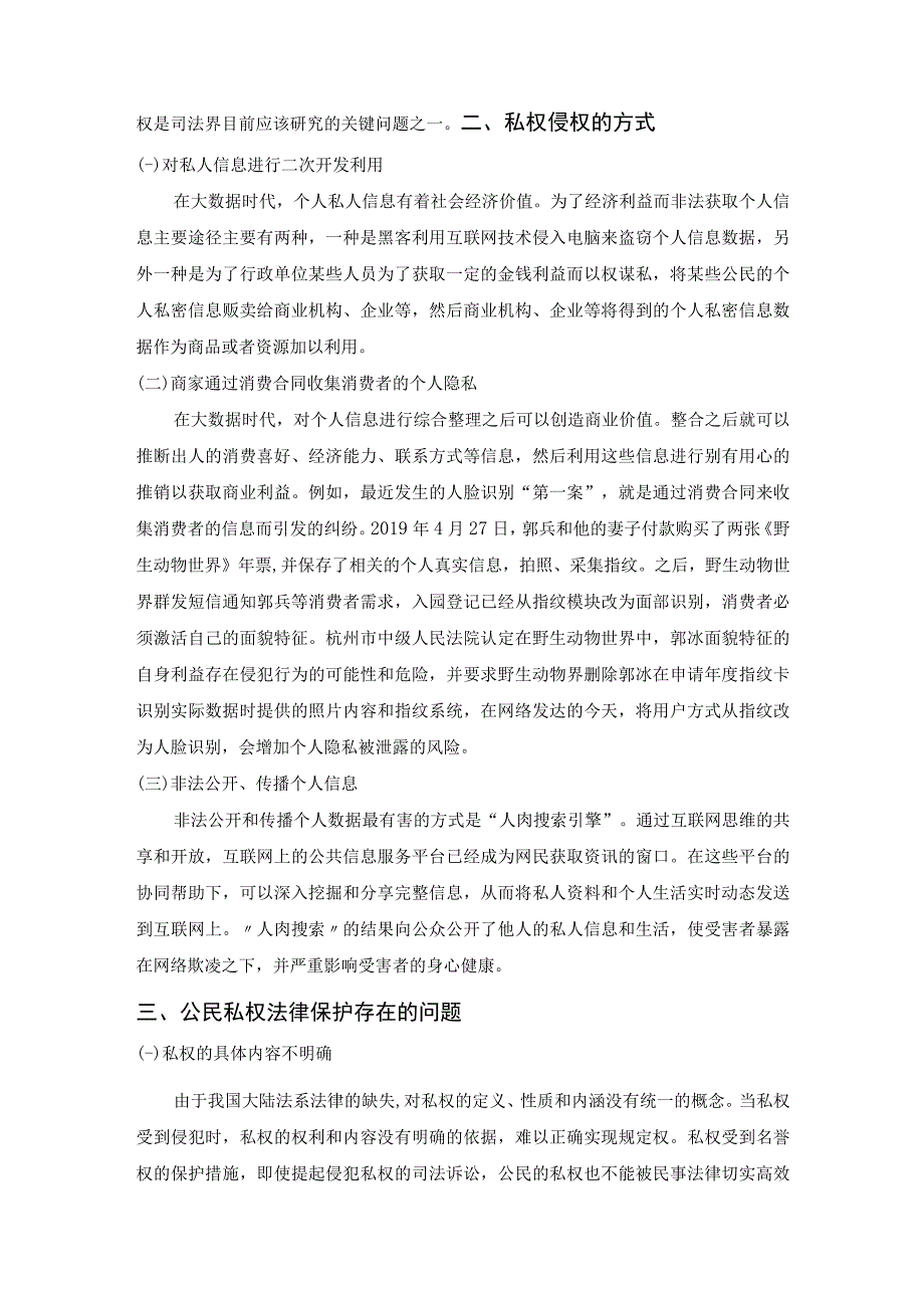 【公民私权法律保护存在的问题及完善建议3700字（论文）】.docx_第2页