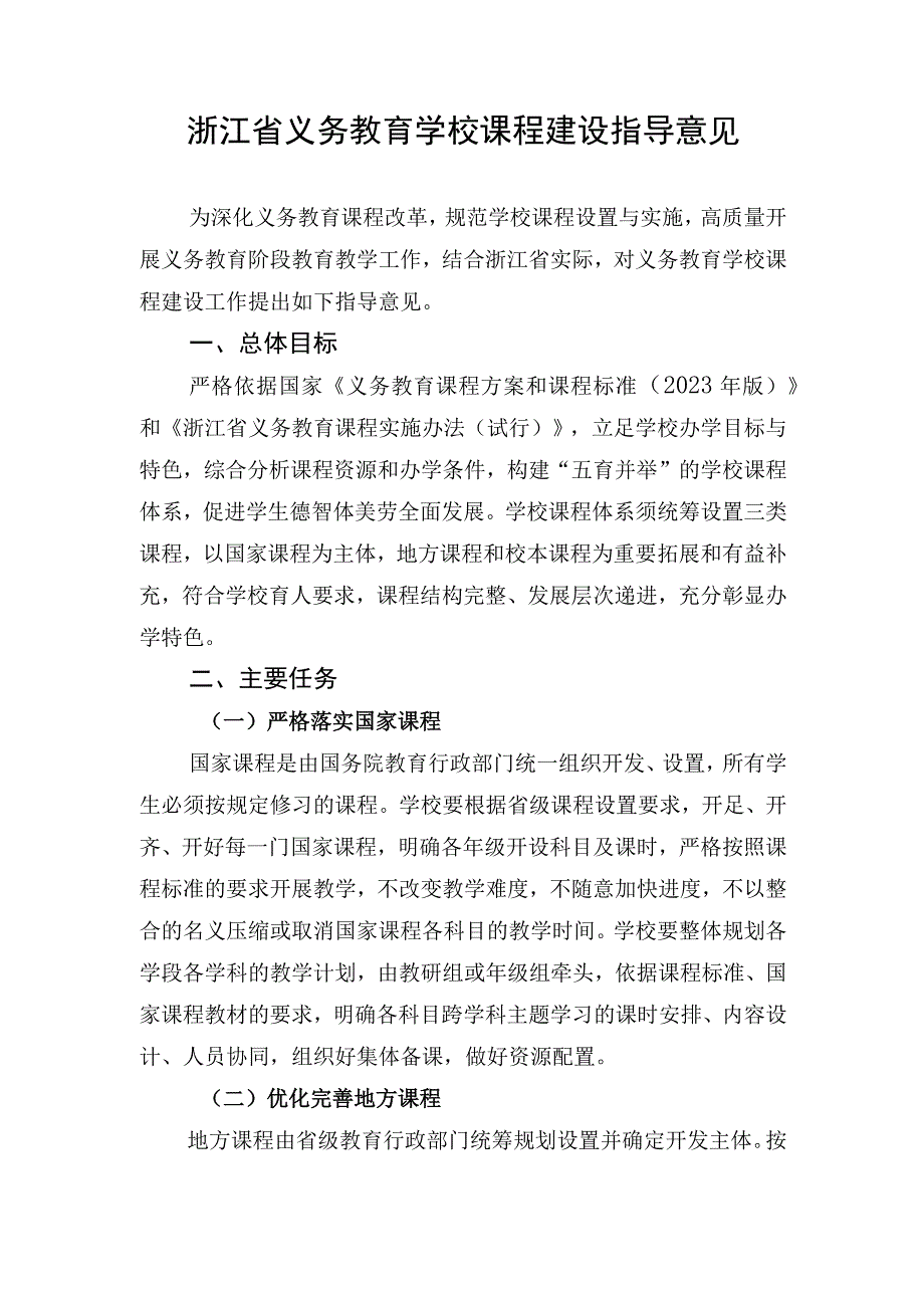 《浙江省义务教育学校课程建设指导意见》.docx_第1页