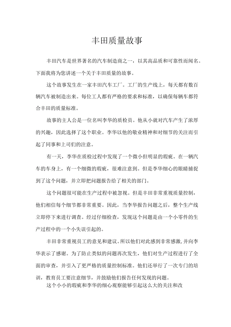 丰田质量故事.docx_第1页