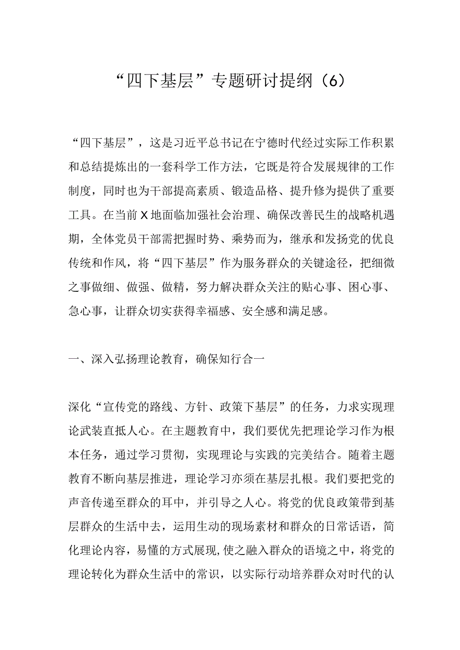 “四下基层”专题研讨提纲（6）.docx_第1页