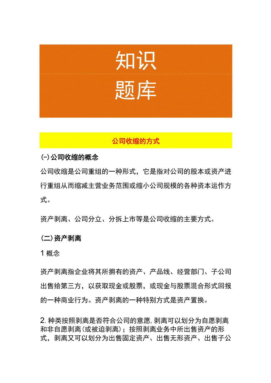 公司收缩的方式.docx_第1页