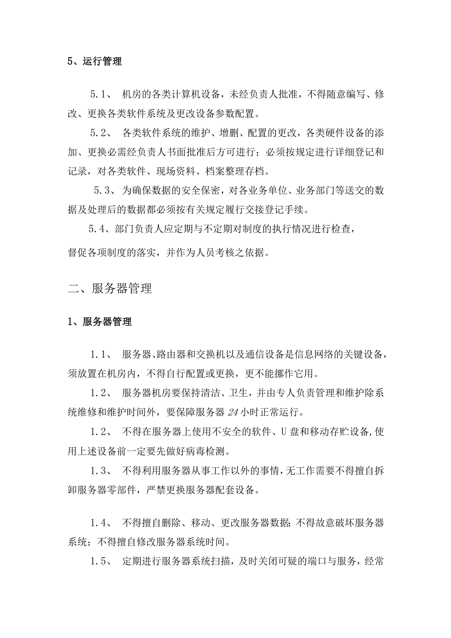 信息系统管理制度管理办法.docx_第3页