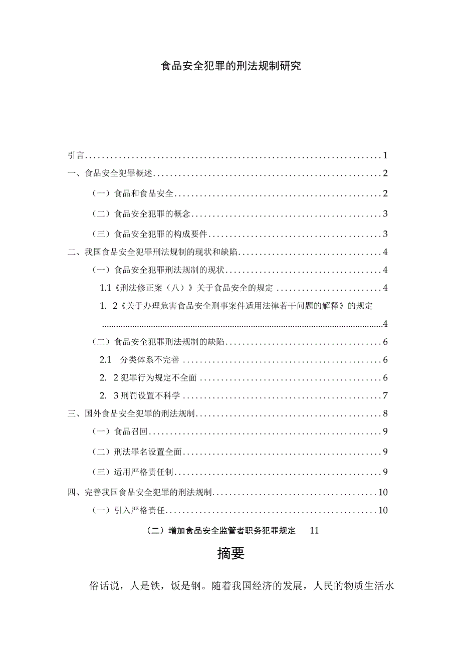 【《食品安全犯罪的刑法规制探析》10000字（论文）】.docx_第1页