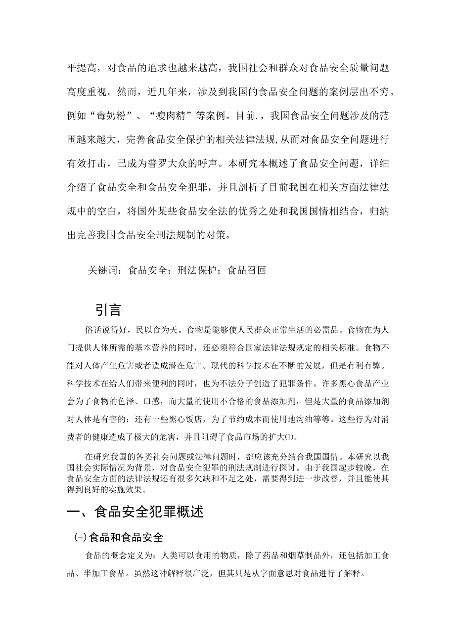 【《食品安全犯罪的刑法规制探析》10000字（论文）】.docx_第2页