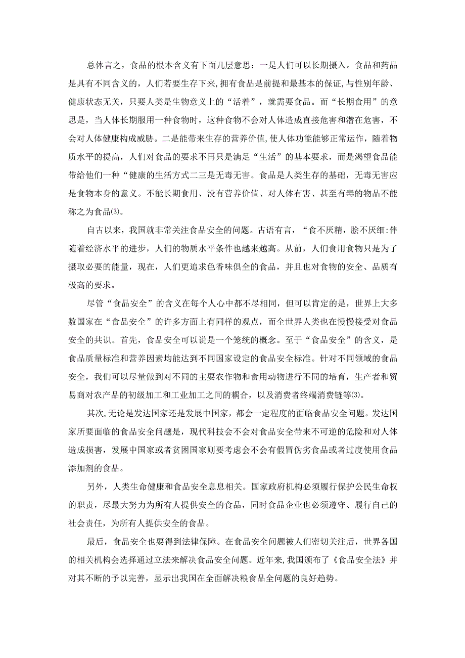 【《食品安全犯罪的刑法规制探析》10000字（论文）】.docx_第3页